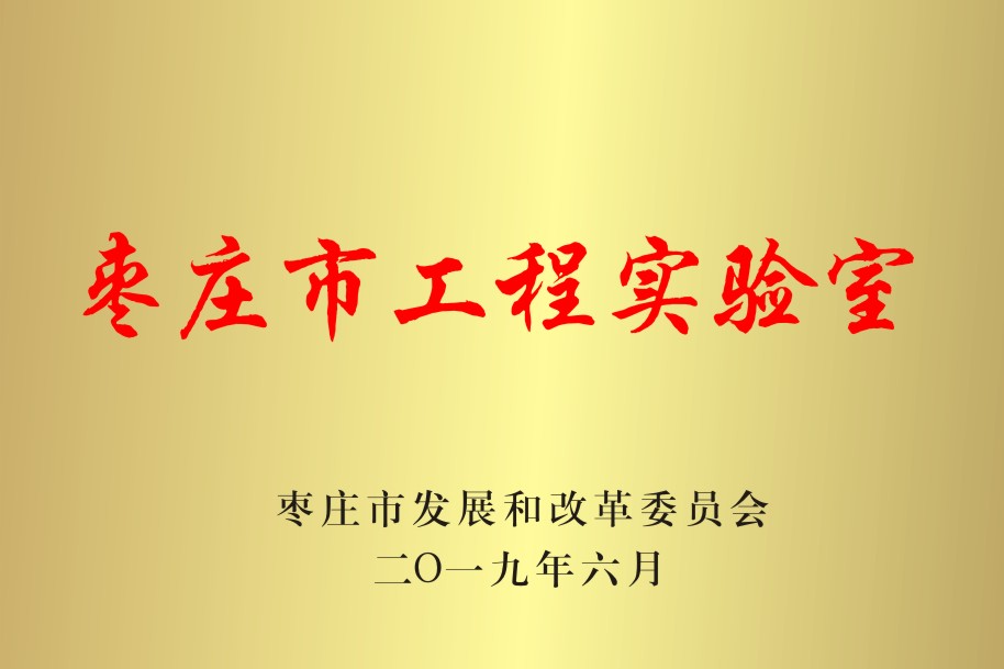 棗莊市工程實驗室